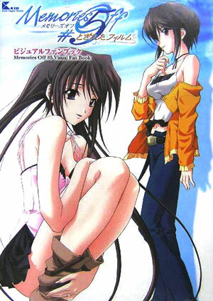 メモリーズオフ＃5とぎれたフィルムビジュアルファンブック