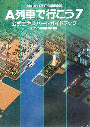 A列車で行こう7公式エキスパートガイドブック