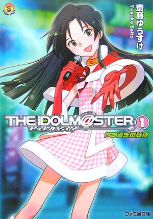 アイドルマスター（1）
