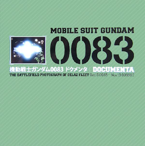 機動戦士ガンダム0083ドクメンタ