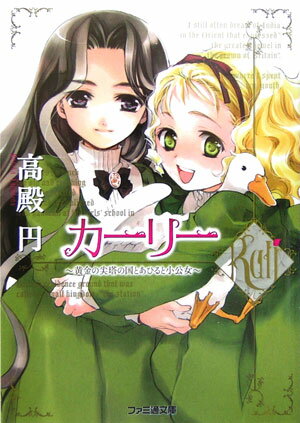 カーリー （ファミ通文庫） [ 高殿　円 ]のサムネイル