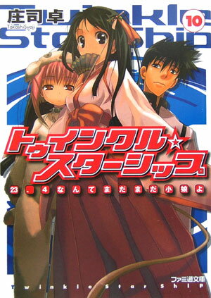 トゥインクル・スターシップ（10）