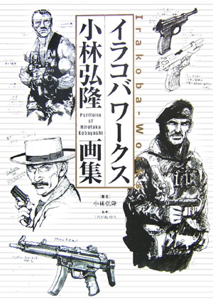イラコバワークス小林弘隆画集