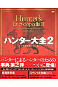 ハンター大全2