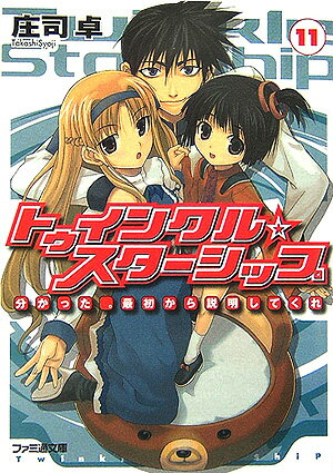 トゥインクル・スターシップ（11）