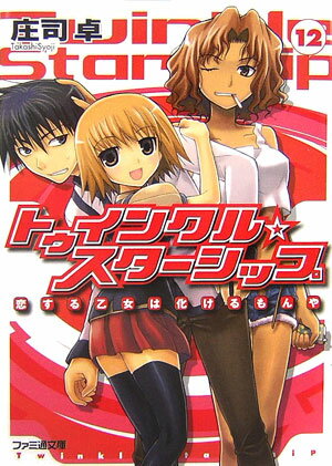 トゥインクル・スターシップ（12）