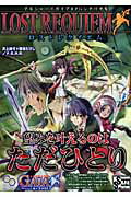 ロストレクイエム