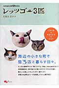 大人気の猫専門サイト『猫パンチＴＶ』で好評連載中の、３匹の猫たちが織りなすドタバタの日々を描く、騒々しくも楽しいドキュメンタリー猫マンガ！多数の未公開エピソードを収録してついに単行本化。