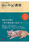 ２００５年６月２４日ー。すべてはその日から始まった。仔猫との出会いから、成長していく姿を描く、ドキュメンタリー猫マンガ！大人気の猫専門サイト『猫パンチＴＶ』で好評連載中。