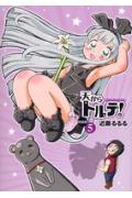 天からトルテ！（5）新装版