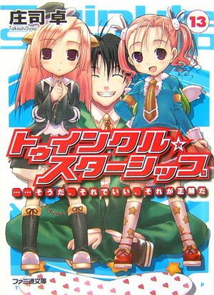 トゥインクル・スターシップ（13）