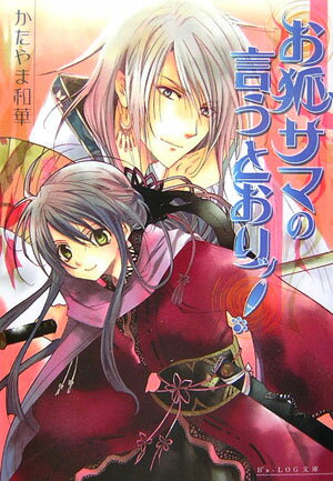 お狐サマの言うとおりッ！