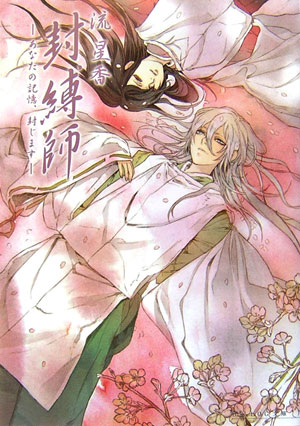 封縛師（あなたの記憶、封じます）