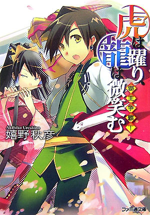 虎は躍り、龍は微笑む