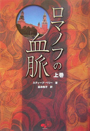 ロマノフの血脈（上巻）