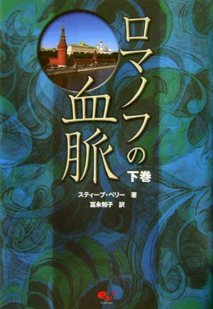 ロマノフの血脈（下巻）