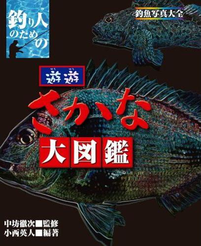 釣り人のための遊遊さかな大図鑑 釣魚写真大全 [ 小西英人 ]