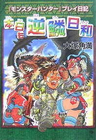 本日も逆鱗日和 『モンスターハンター』プレイ日記 [ 大塚角満 ]