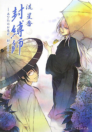 封縛師（あなたのお名前、封じます）