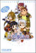 幻想水滸伝5（3）