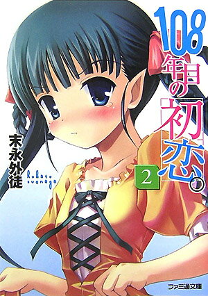 108年目の初恋。（2）