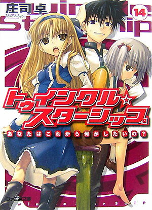 トゥインクル・スターシップ（14）