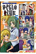 マジキュー4コマ ひぐらしのなく頃に 第5巻 表紙