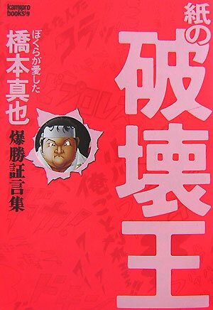 紙の破壊王　ぼくらが愛した橋本真也　爆勝証言集