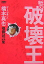 紙の破壊王ぼくらが愛した橋本真也爆勝証言集