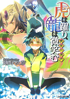 虎は躍り、龍は微笑む（黄金の満月）