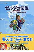 ゼルダの伝説　夢幻の砂時計　パーフェクトガイド