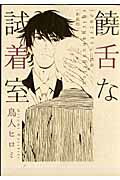 饒舌な試着室　新装版