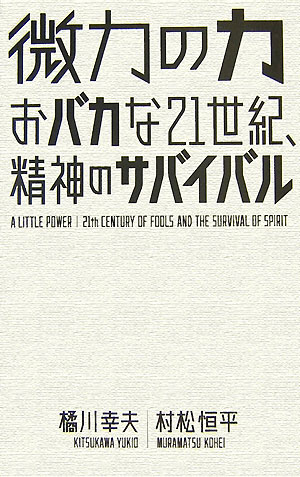 微力の力　おバカな21世紀、精神のサバイバル