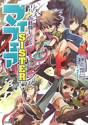 マイフェアsister（シワス、ゴハンの時間じゃぞ？）