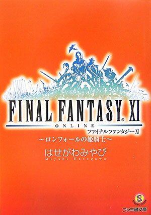 ファイナルファンタジー11（ロンフォールの姫騎士）