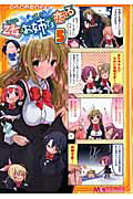 マジキュー4コマ　乙女はお姉さまに恋してる 5巻