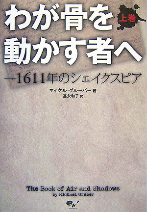 わが骨を動かす者へー1611年のシェイクスピア　上巻