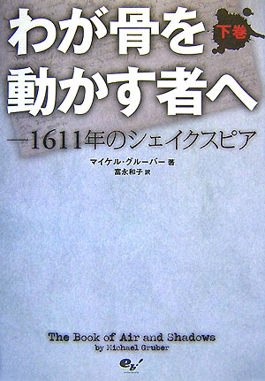わが骨を動かす者へー1611年のシェイクスピア　下巻
