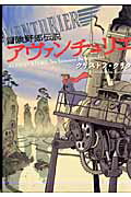 冒険野郎伝説アヴァンチュリエ