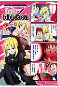 マジキュー4コマ　Fate／hollow　ataraxia 2巻