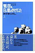 青い空を、白い雲がかけてった完全版（上）