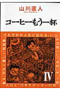 コーヒーもう一杯（4） （ビームコミックス） [ 山川直人 ]
