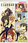 マジキュー4コマ CLANNAD 第1巻 表紙