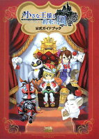 小さな王様と約束の国ファイナルファンタジー・クリスタルクロニクル公式ガイドブック