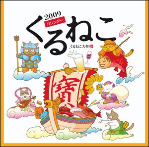 くるねこカレンダー（2009）