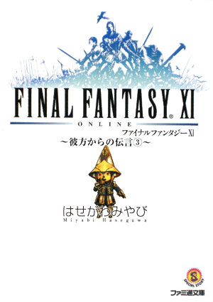 ファイナルファンタジー11（彼方からの伝言 3）