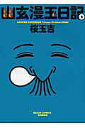 幽玄漫玉日記 2巻