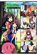 マジキュー4コマ　CLANNAD 9巻