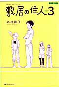敷居の住人（3）新装版