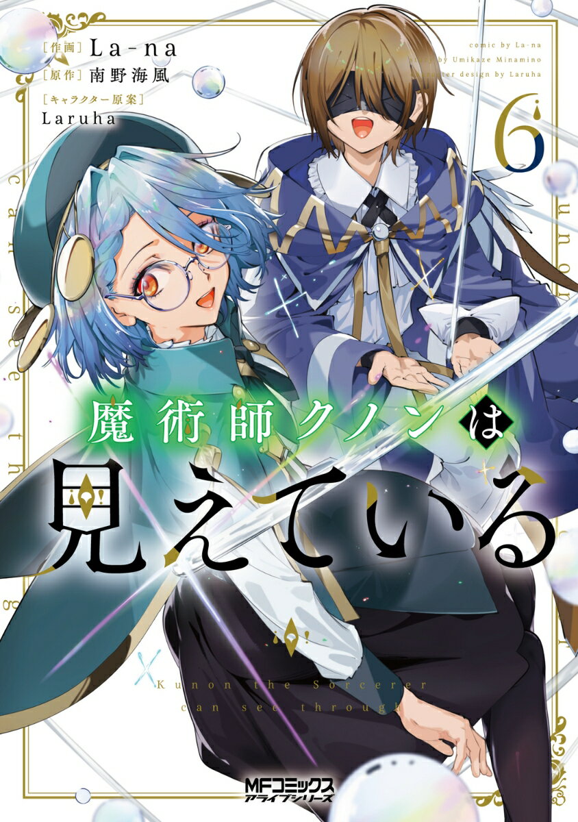 魔術師クノンは見えている 6